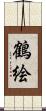 鶴絵 Scroll