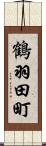 鶴羽田町 Scroll