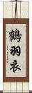 鶴羽衣 Scroll