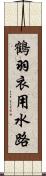 鶴羽衣用水路 Scroll
