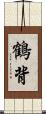 鶴背 Scroll