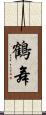 鶴舞 Scroll