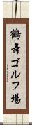 鶴舞ゴルフ場 Scroll