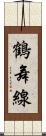 鶴舞線 Scroll