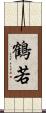 鶴若 Scroll