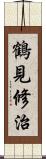 鶴見修治 Scroll