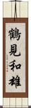 鶴見和雄 Scroll