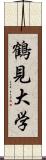 鶴見大学 Scroll