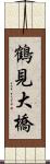 鶴見大橋 Scroll