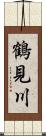 鶴見川 Scroll