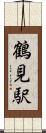 鶴見駅 Scroll