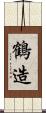 鶴造 Scroll