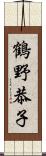 鶴野恭子 Scroll