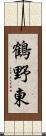 鶴野東 Scroll