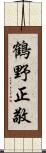 鶴野正敬 Scroll