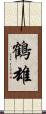鶴雄 Scroll