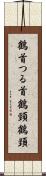 鶴首 Scroll