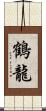 鶴龍 Scroll