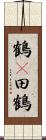 鶴(P);田鶴 Scroll