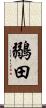 鶸田 Scroll
