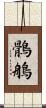 鶻鵃 Scroll