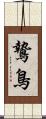 鷙鳥 Scroll