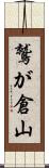 鷲が倉山 Scroll