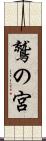 鷲の宮 Scroll