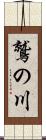 鷲の川 Scroll
