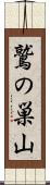 鷲の巣山 Scroll