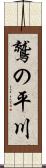 鷲の平川 Scroll