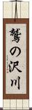 鷲の沢川 Scroll