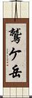 鷲ケ岳 Scroll