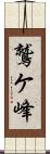 鷲ケ峰 Scroll