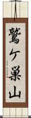 鷲ケ巣山 Scroll