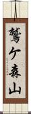 鷲ケ森山 Scroll