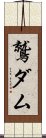 鷲ダム Scroll