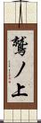 鷲ノ上 Scroll
