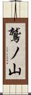 鷲ノ山 Scroll