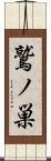 鷲ノ巣 Scroll