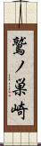 鷲ノ巣崎 Scroll