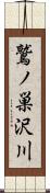 鷲ノ巣沢川 Scroll