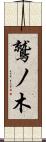 鷲ノ木 Scroll