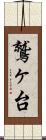鷲ヶ台 Scroll