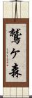 鷲ヶ森 Scroll