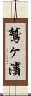 鷲ヶ濱 Scroll