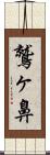 鷲ヶ鼻 Scroll