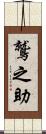 鷲之助 Scroll
