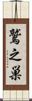 鷲之巣 Scroll