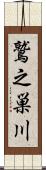 鷲之巣川 Scroll